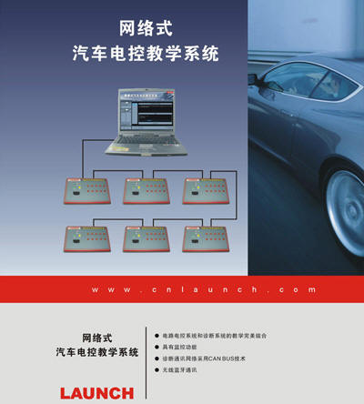 元征上海销售中心-网络式汽车电控系统教学平